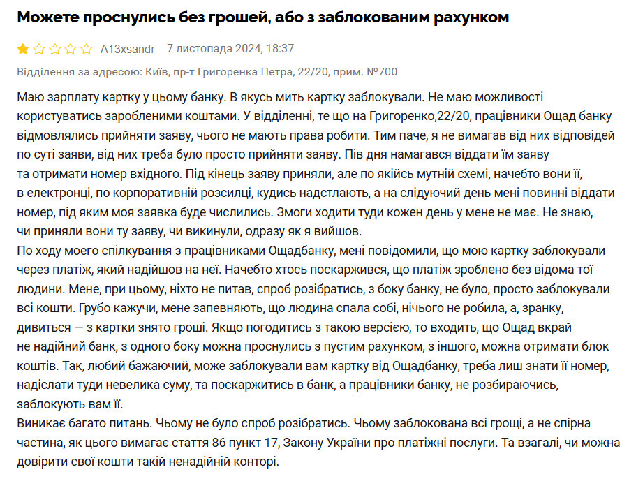 Скарга на Ощадбанк