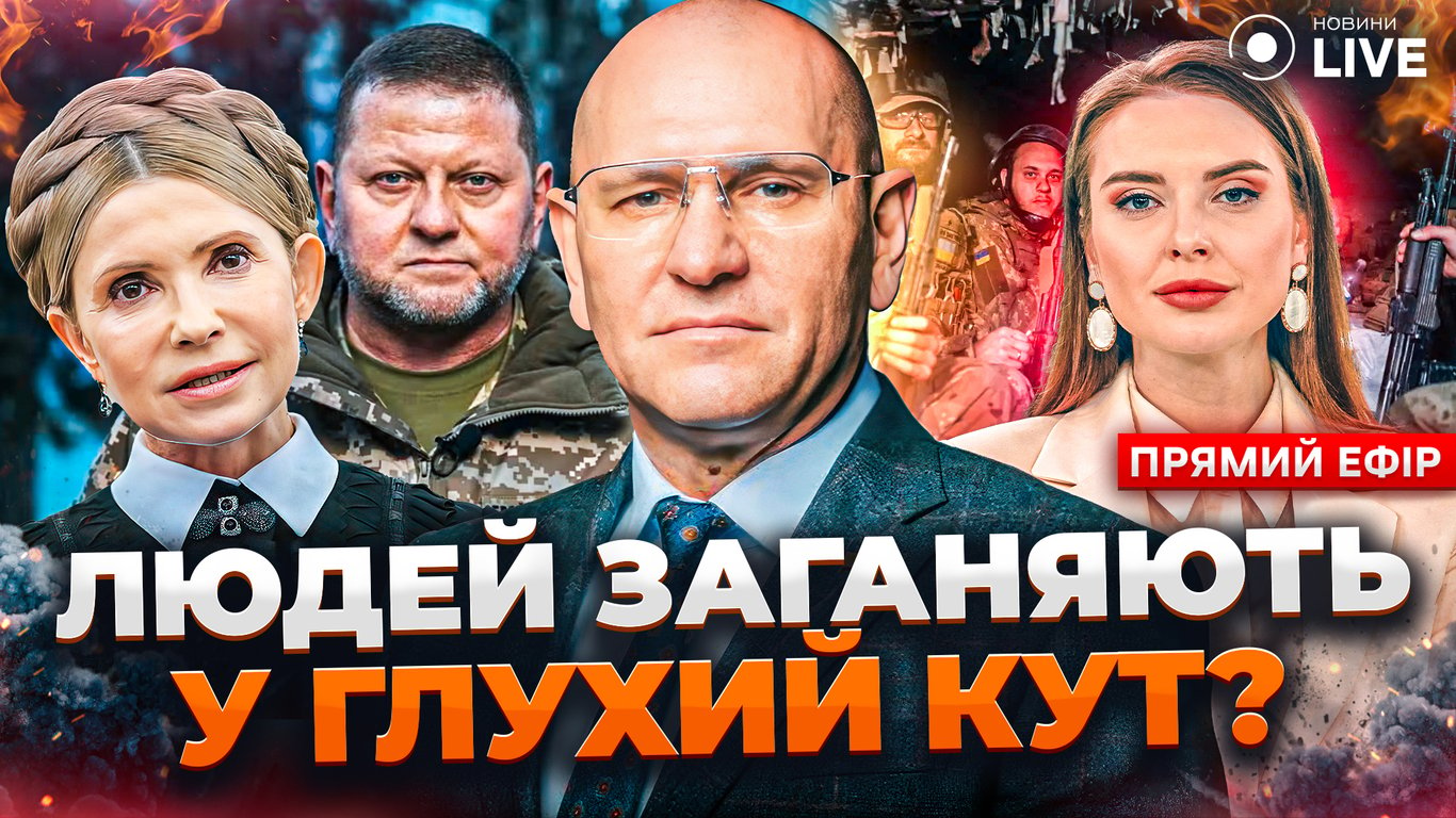 Законопроєкт про мобілізацію та заяви Тимошенко — ефір Новини.LIVE