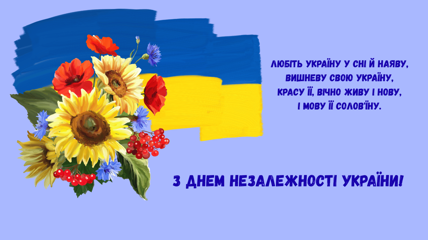 Привітання з Днем Незалежності у листівках