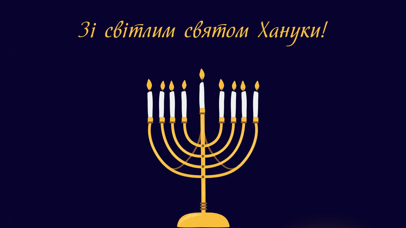 Красиві листівки до Хануки