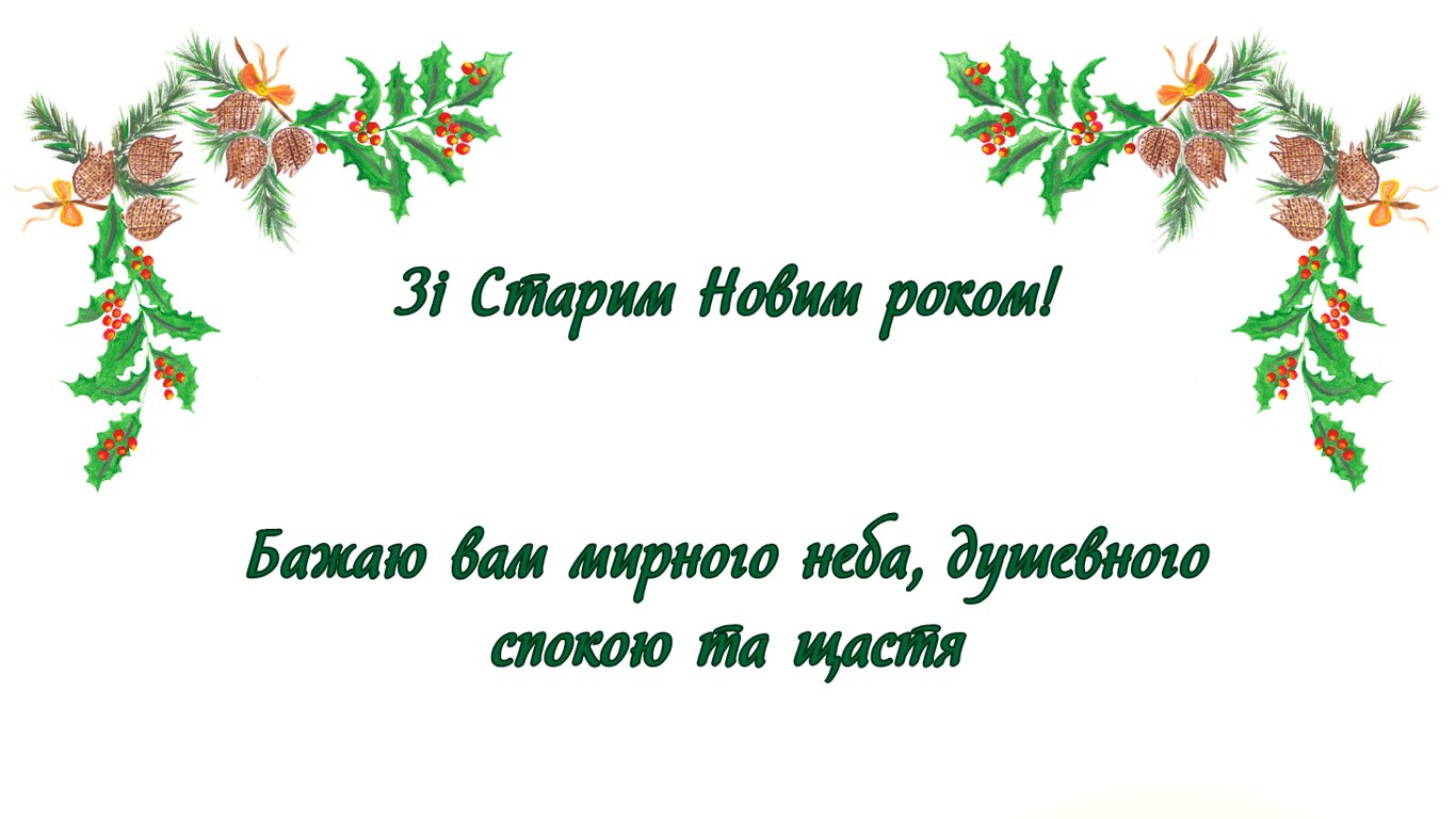 Со Старым Новым годом 2026 — яркие открытки