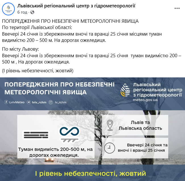 Попередження про небезпеку 25 січня