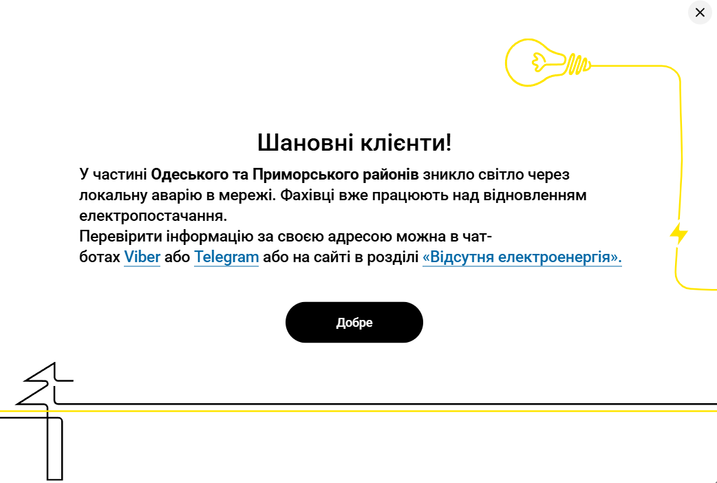 Відключення світла в Одесі