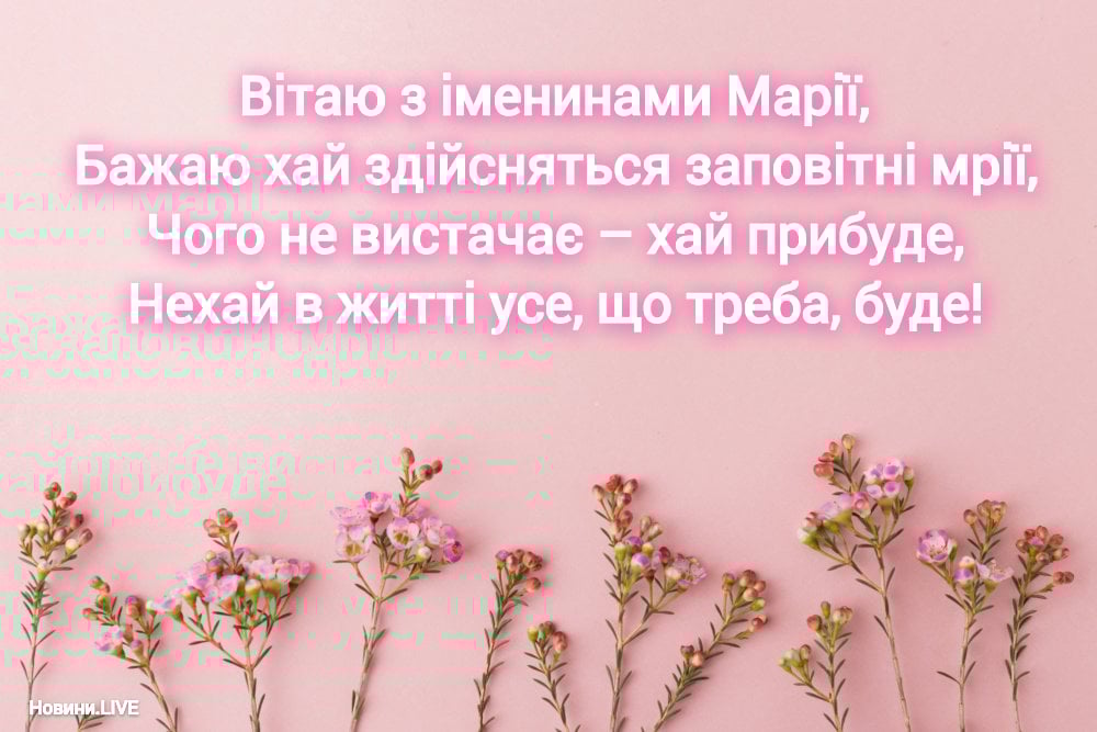 День ангела Марії 2023 - привітання