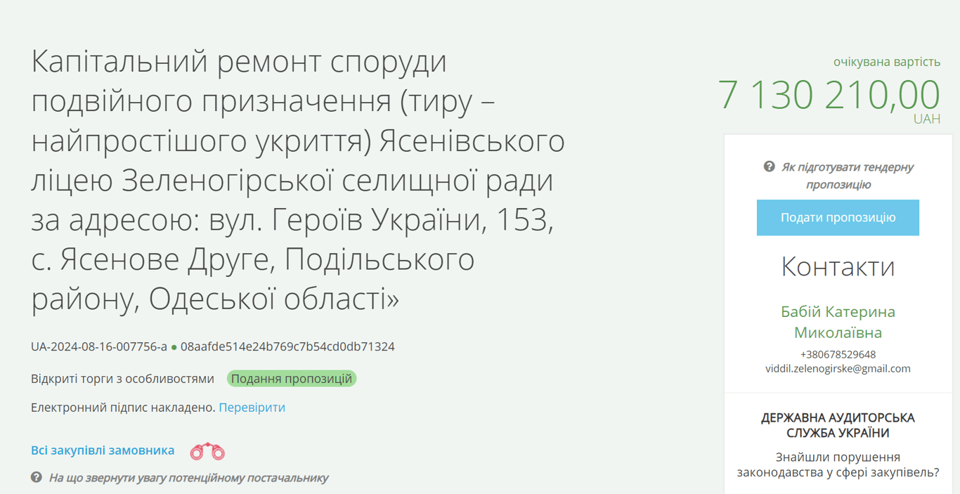 Тендер на укриття