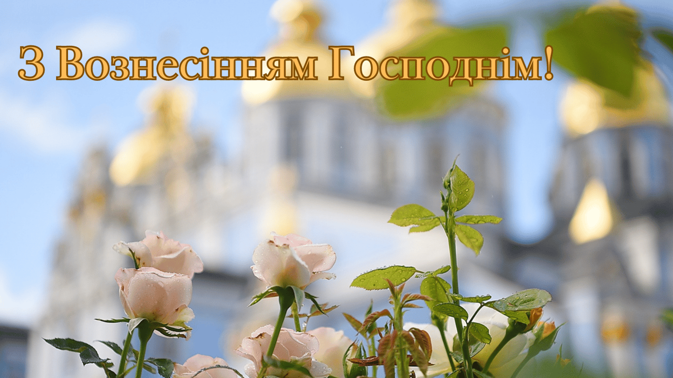 Вознесение Господне 13 июня.