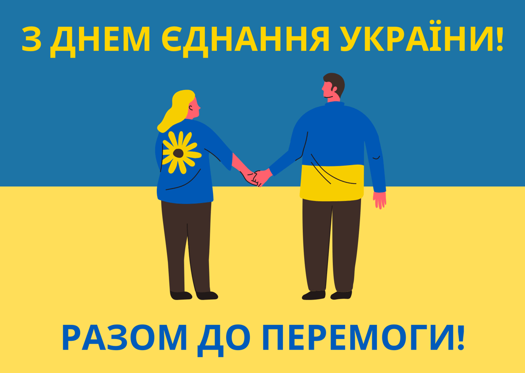 Сьогодні українці святкують День єднання — красиві та щирі привітання у листівках