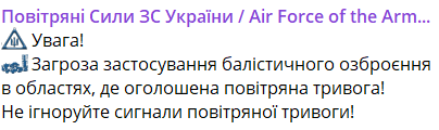 Воздушная тревога в Украине — где существует угроза баллистики - фото 2