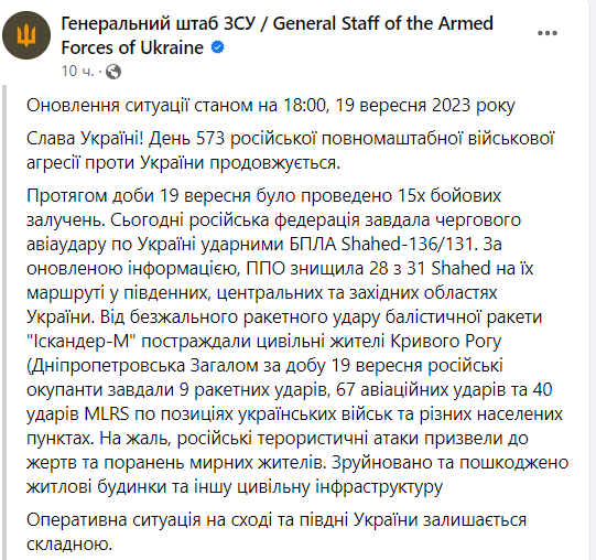 Данные Генштаба на 18-00 19 сентября