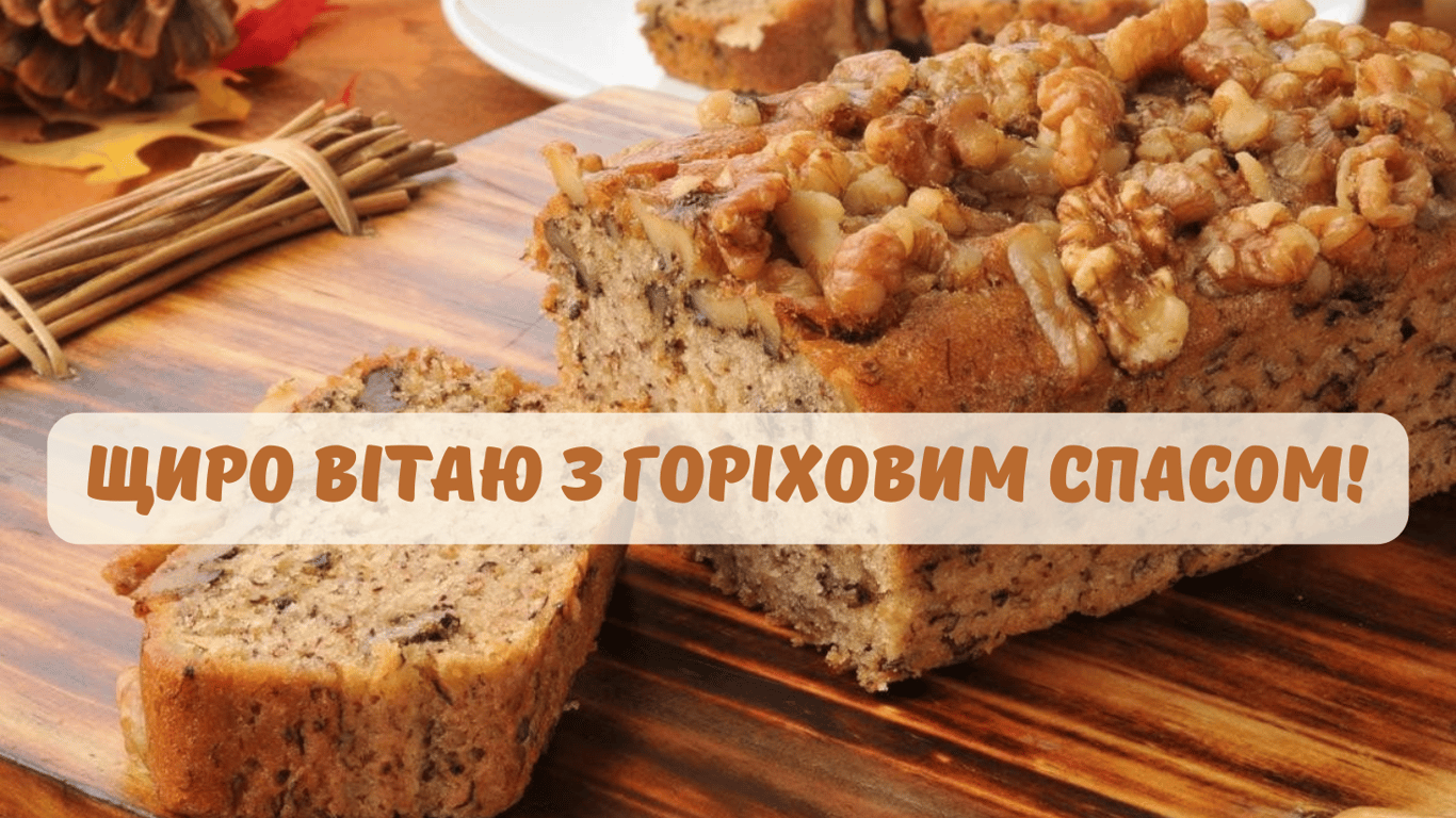 Красиві привітання з Горіховим Спасом