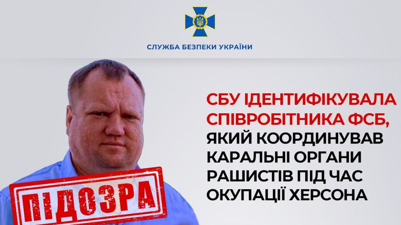 Сергій Сініцин: в Україні оголосили підозру офіцеру ФСБ, який Координував каральні органи окупантів у Херсоні