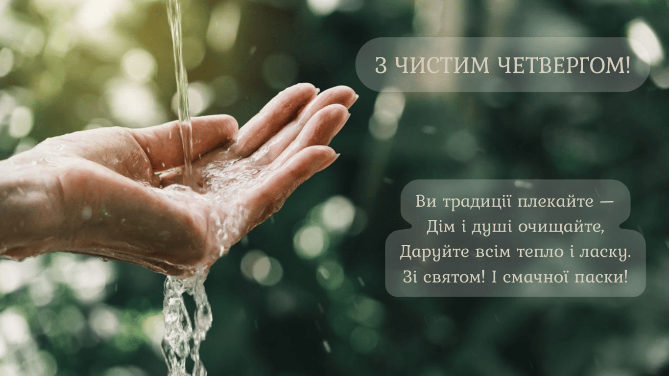 Чистий четвер 2024 — красиві привітання у листівках