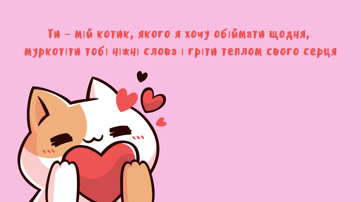 Як красиво привітати з Днем святого Валентина 14 лютого 2025 року