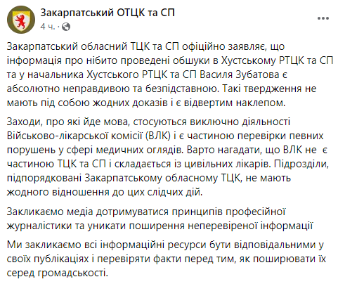 Допис Закарпатського ОТЦК. Фото: скриншот