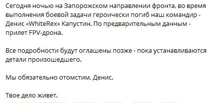 На фронті загинув командир РДК Денис "WhiteRex" Капустін – деталі - фото 1