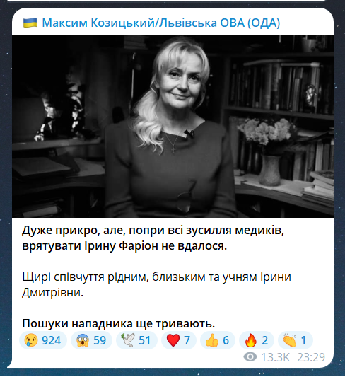 Чому загинула Ірина Фаріон 19 липня