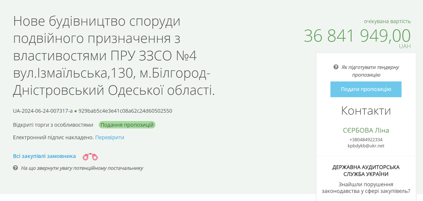 Тендер на укриття