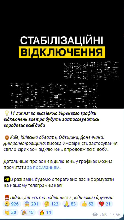 Коли не буде світла в Києві завтра сьогодні 11 липня