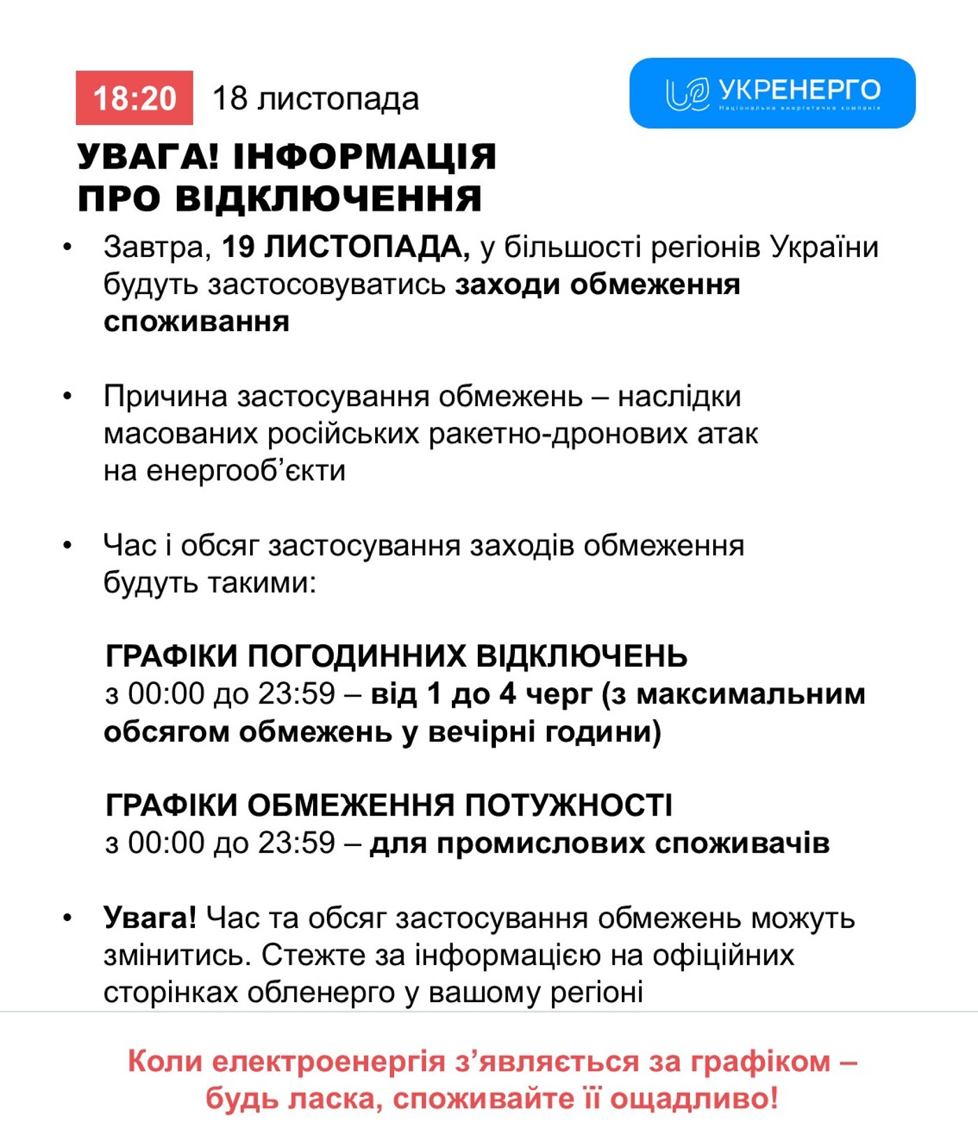 Відключення світла на 19 листопада