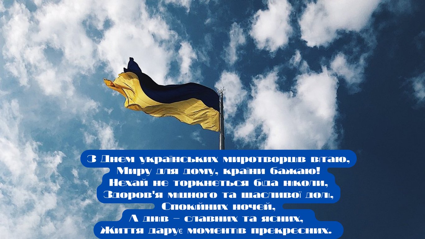 З Днем українських миротворців 2024 — листівки до свята 15 липня