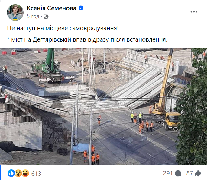 Реакція соцмереж на обвал Дегтярівського мосту