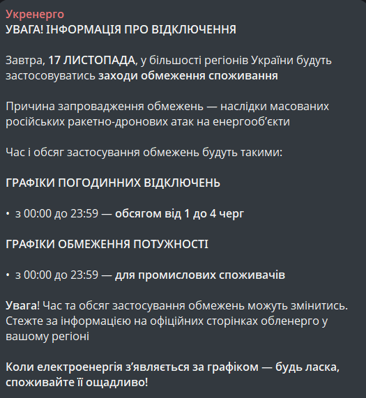 Графік відключення світла 17 листопада