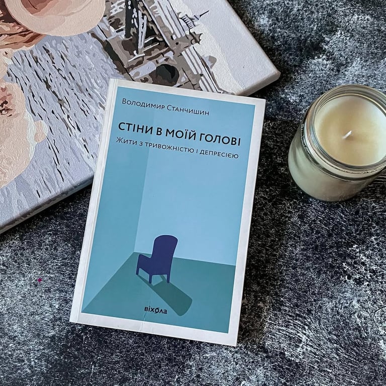 "Стіни в моїй голові. Жити з тривожністю і депресією". Володимир Станчишин