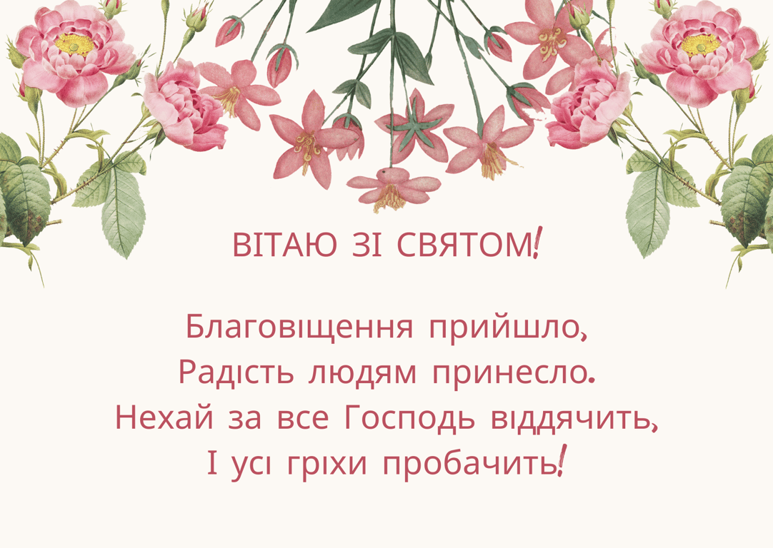 Благовіщення Пресвятої Богородиці 25 березня — красиві листівки
