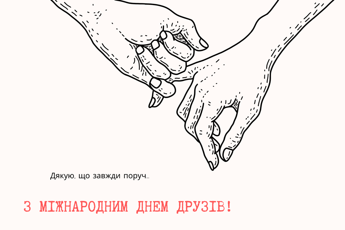 Міжнародний день друзів 2024: привітання у листівках