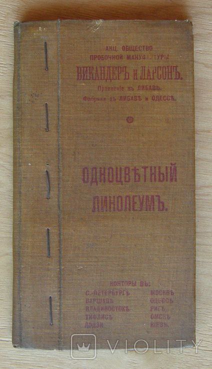 Викандер и Ларсен в Одессе