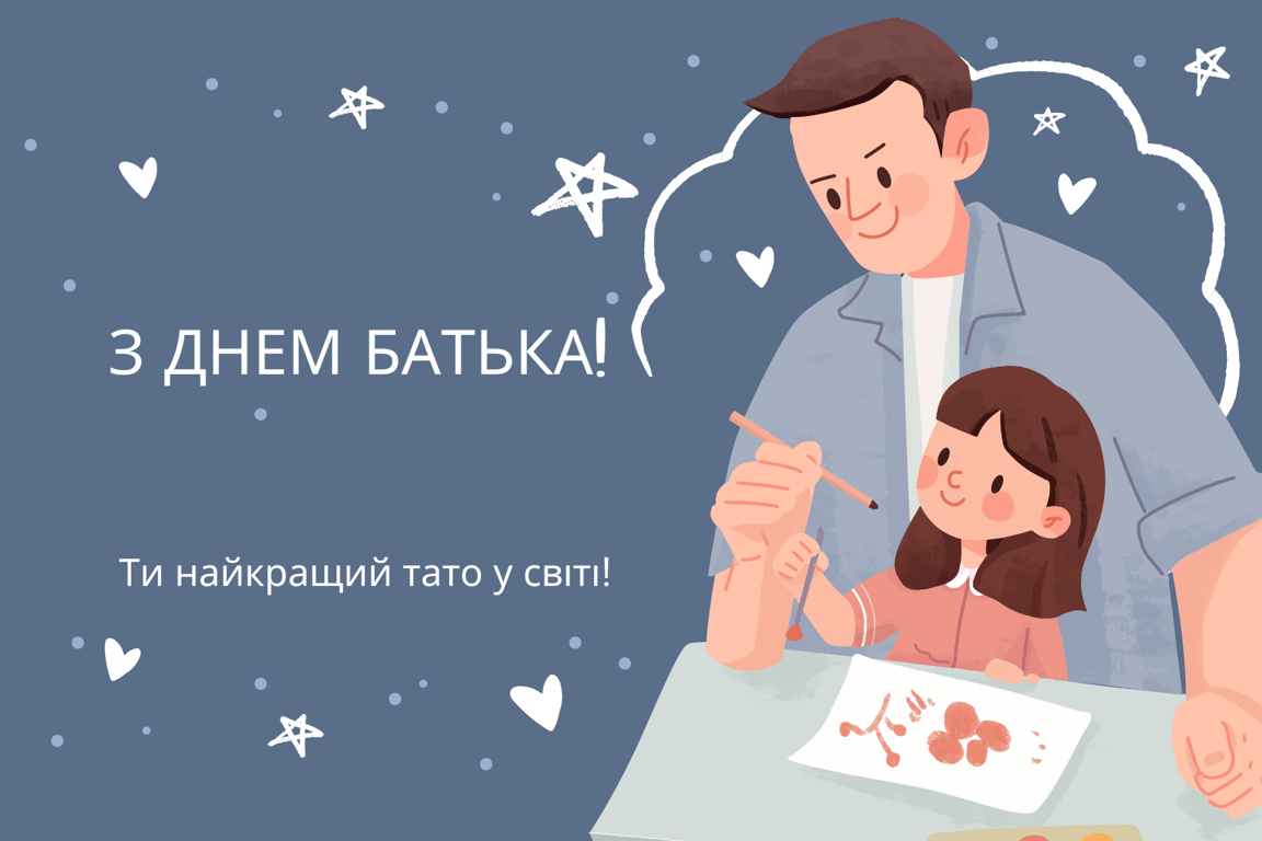 День батька 2024 — найкращі побажання