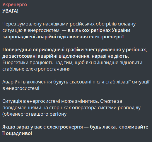 Аварійні відкобчення світла в Україні 20 січня