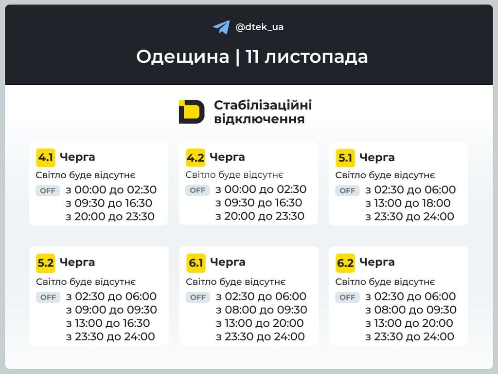 Графіки відключень світла в Одесі на 11 листопада