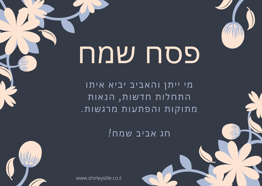 Зі святом Песах — привітання