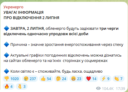 Відключення світла 2 липня