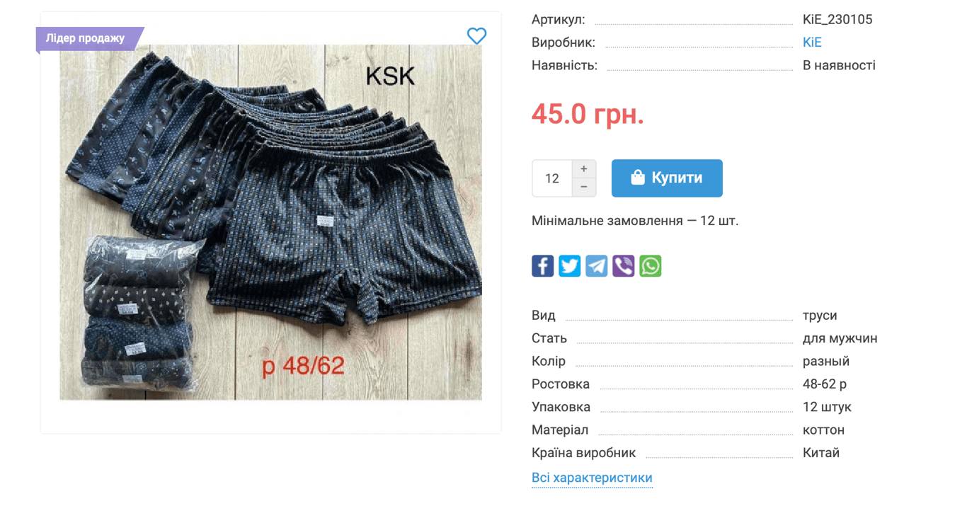 Вартість чоловічої білизни. Фото: скриншот 