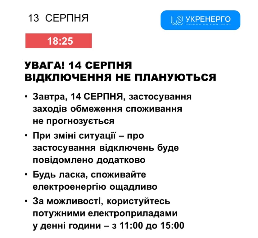 Информация об отключении света на 14 августа. Фото: Укрэнерго