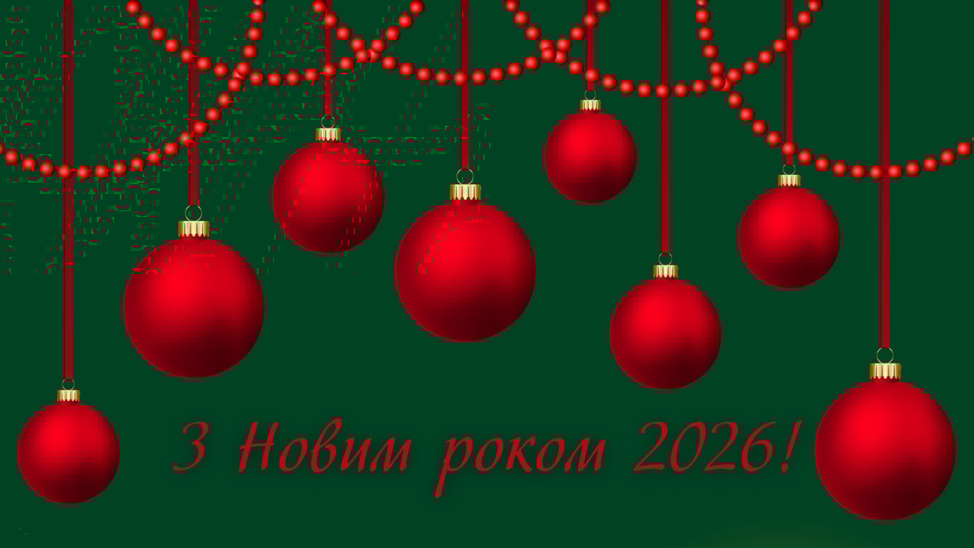 Листівки з Новим роком 2026 для рідних, близьких та знайомих