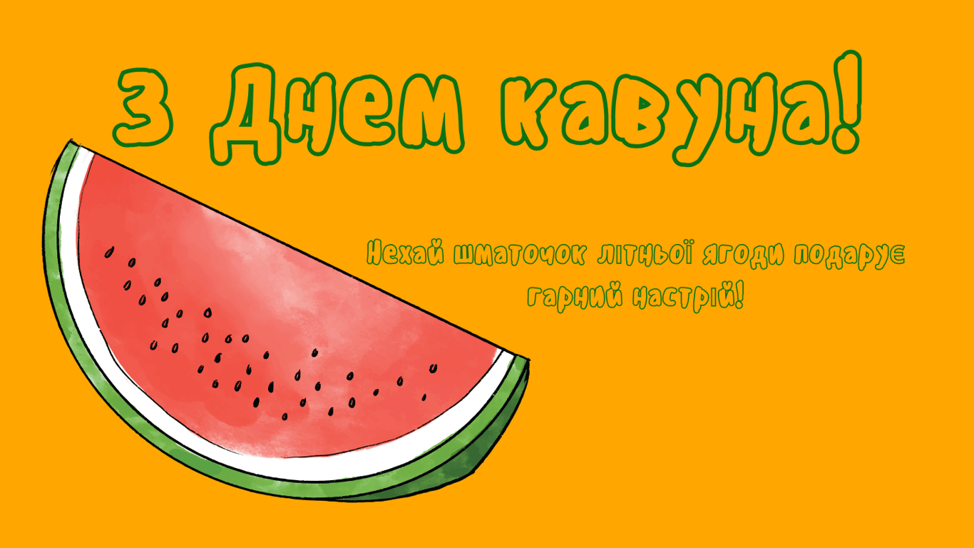 Веселі привітання з Днем кавуна у листівках 2024 року