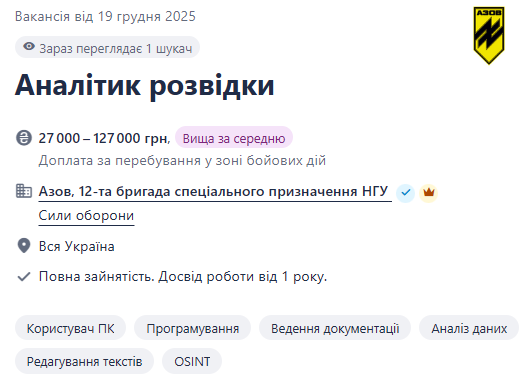 "Азову" потрібні аналітики розвідки — з'явилась вакансія