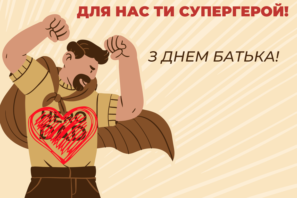 День батька 2024 — зворушливі привітання