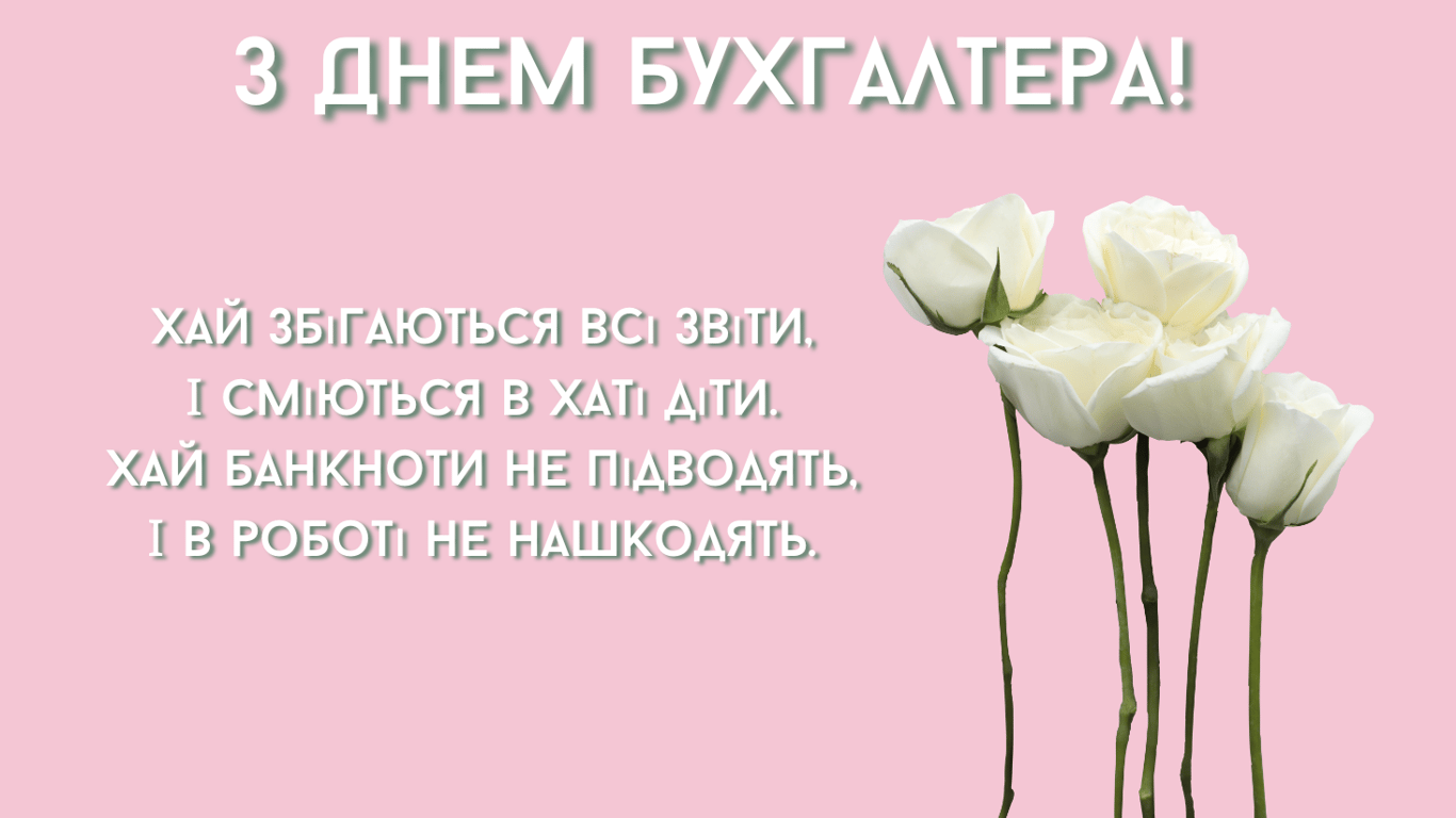 Побажання у листівках до Дня бухгалтера 2024 року