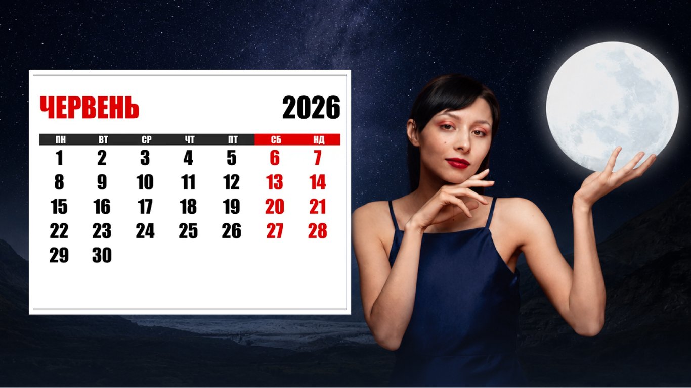 Лунный календарь на июнь 2026: благоприятные и неблагоприятные дни месяца