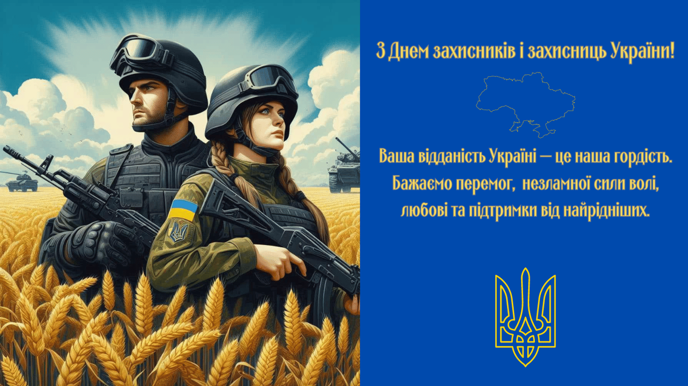 День захисників і захисниць України 2024 — сильні та патріотичні привітання