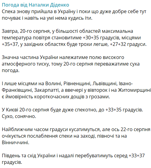 погода діденко 19 серпня