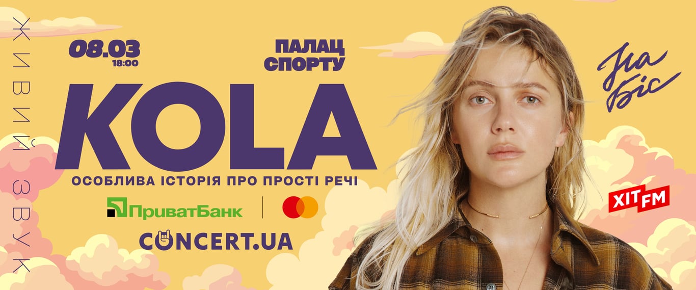 Концерт KOLA в Палаці спорту