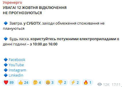 Отключение света 12 октября