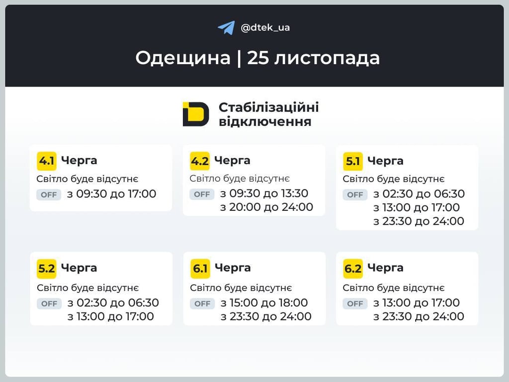 Графіки відключень світла Одеса, 25 листопада