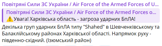 На Харьковщине объявлена воздушная тревога — угроза ударных дронов