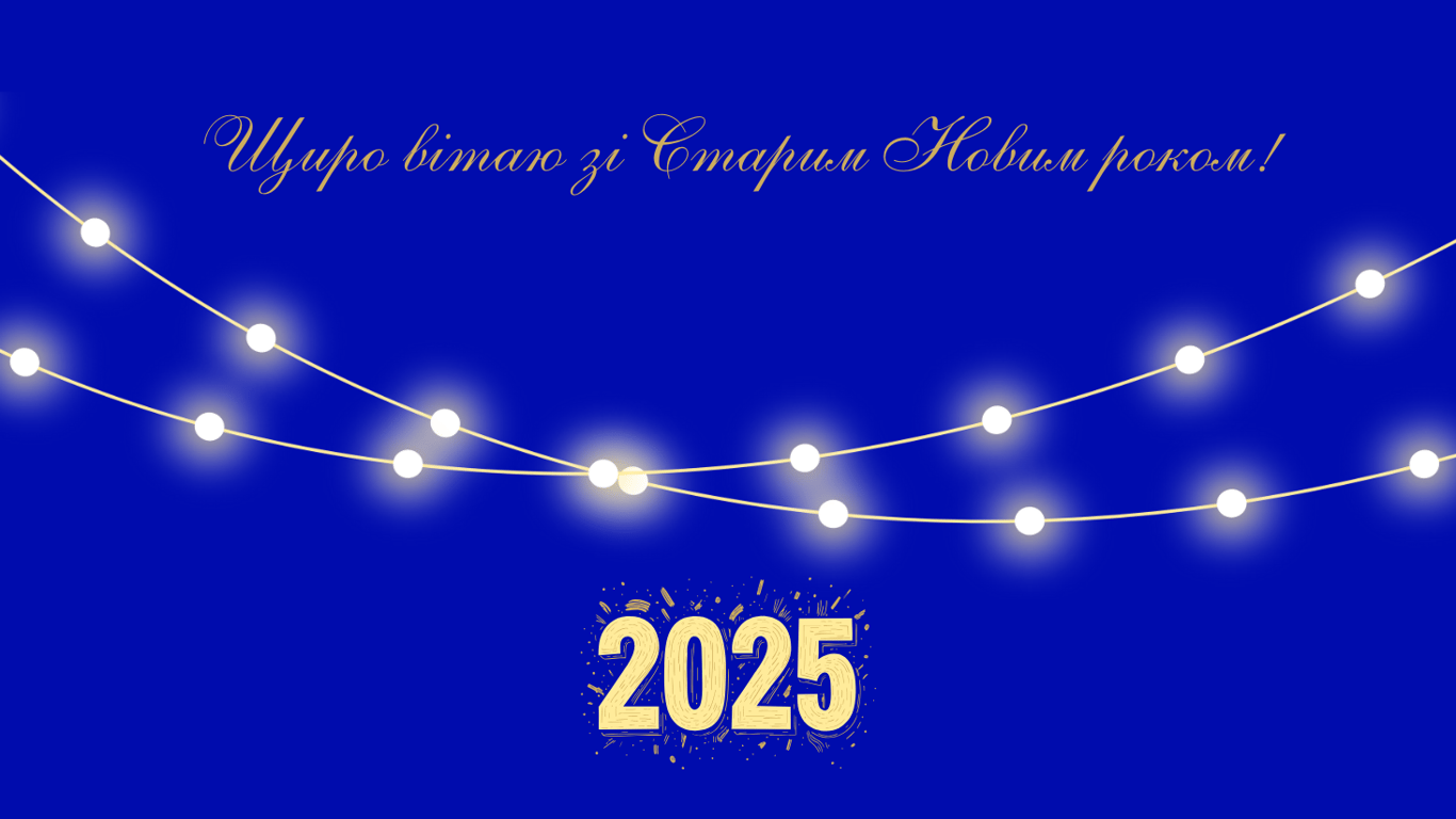 Красивые открытки со Старым Новым годом 2025